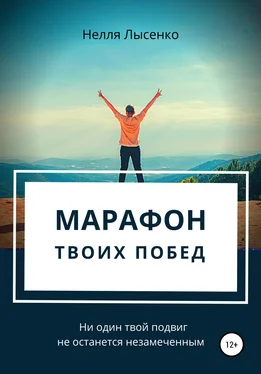 Нелля Лысенко Марафон твоих побед. Ни один твой подвиг не останется незамеченным! обложка книги