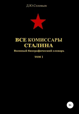 Денис Соловьев Все комиссары Сталина. Том 1 обложка книги