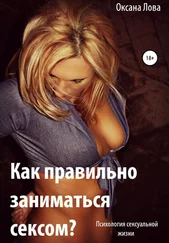 Оксана Лова - Психология сексуальной жизни. Как правильно заниматься сексом?