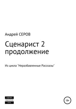 Андрей СЕРОВ Сценарист 2. Продолжение обложка книги