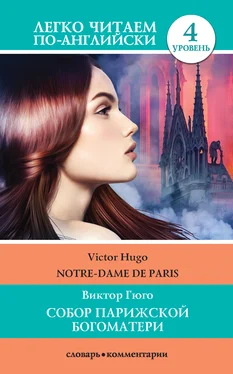 Виктор Мари Гюго Собор Парижской богоматери / Notre-Dame de Paris обложка книги