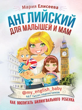 Мария Елисеева Английский для малышей и мам @my_english_baby. Как воспитать билингвального ребенка обложка книги
