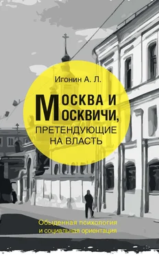 Андрей Игонин Москва и москвичи, претендующие на власть. Обыденная психология и социальная ориентация обложка книги