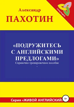 Александр Пахотин Подружитесь с английскими предлогами обложка книги