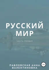 Анна Павловская - Русский мир. Часть 1