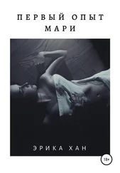 Эрика Хан - Первый опыт Мари