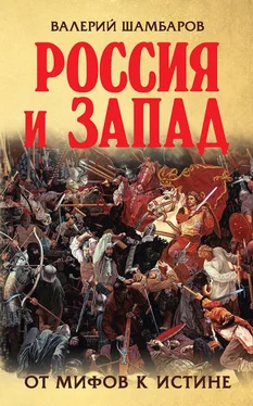 Валерий Шамбаров Россия и Запад. От мифов к истине обложка книги