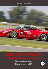 Юрий Мелентьев - АВТО•МОТО•СПОРТ. Малая энциклопедия. Часть 2 – Время