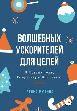 Ирина Мухина 7 волшебных ускорителей для целей обложка книги
