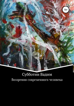 Вадим Субботин Воззрения современного человека обложка книги
