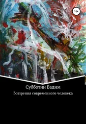 Вадим Субботин - Воззрения современного человека