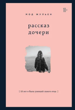 Мод Жульен Рассказ дочери. 18 лет я была узницей своего отца обложка книги