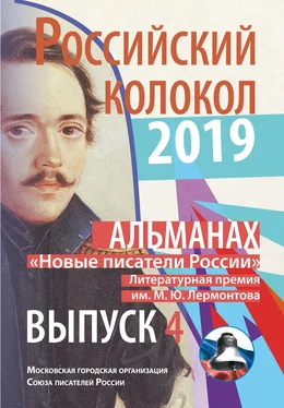 Альманах Альманах «Российский колокол». «Новые писатели России». Литературная премия М. Ю. Лермонтова. Выпуск №4 обложка книги