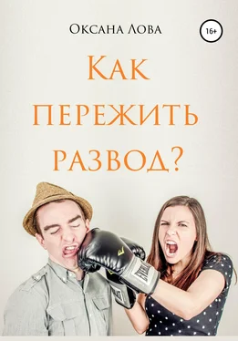 Оксана Лова Как пережить развод? обложка книги