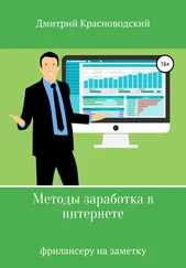 Дмитрий Красноводский - Методы заработка в интернете
