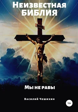 Василий Чешихин Неизвестная Библия обложка книги