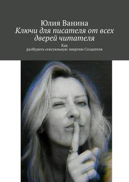 Юлия Ванина Ключи для писателя от всех дверей читателя. Как разбудить сексуальную энергию Создателя обложка книги