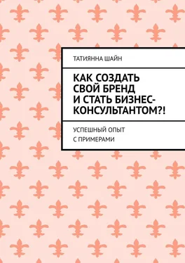 Татиянна Шайн Как создать свой бренд и стать бизнес-консультантом?! Успешный опыт с примерами обложка книги