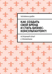 Татиянна Шайн - Как создать свой бренд и стать бизнес-консультантом?! Успешный опыт с примерами