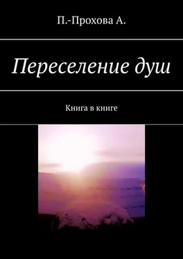 А. П.-Прохова Переселение душ. Книга в книге обложка книги