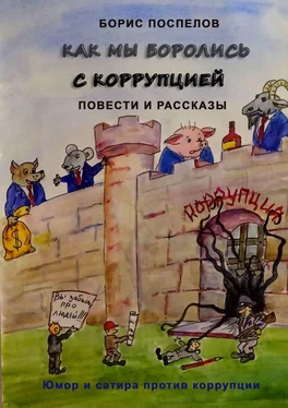 Борис Поспелов Как мы боролись с коррупцией. Юмор и сатира против коррупции обложка книги