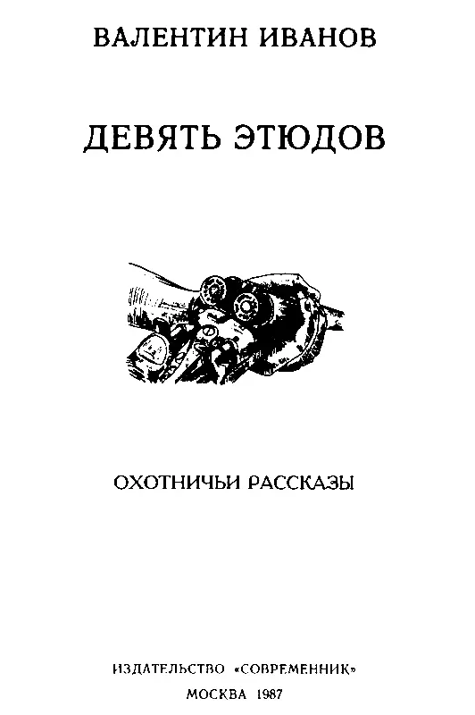 ДЕВЯТЬ ЭТЮДОВ ОХОТНИЧЬИ РАССКАЗЫ Этюд первый НОЧЬЮ Под деревней чистый озе - фото 34