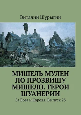 Виталий Шурыгин Мишель Мулен по прозвищу Мишело. Герои Шуанерии. За Бога и Короля. Выпуск 23 обложка книги