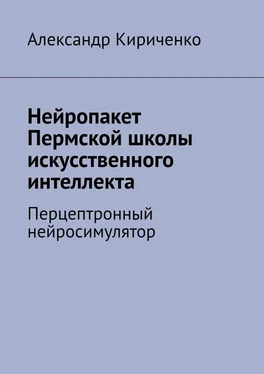 Александр Кириченко Нейропакет Пермской школы искусственного интеллекта. Перцептронный нейросимулятор обложка книги