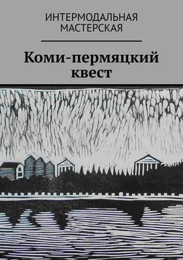 Серхио Сантамария Коми-пермяцкий квест обложка книги