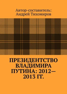 Андрей Тихомиров Президентство Владимира Путина: 2012—2013 гг. Хроника событий обложка книги