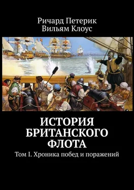 Ричард Петерик История британского флота. Том I. Хроника побед и поражений обложка книги