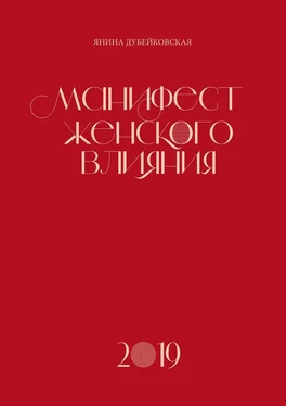 Янина Дубейковская Манифест женского влияния обложка книги