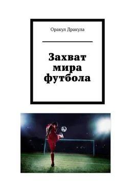 Оракул Дракула Захват мира футбола обложка книги