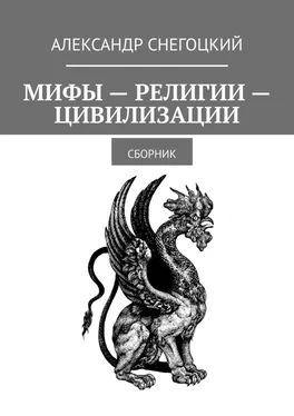 Александр Снегоцкий Мифы – Религии – Цивилизации. Сборник обложка книги