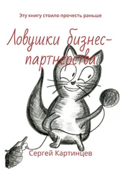 Сергей Картинцев - Ловушки бизнес-партнерства. Эту книгу стоило прочесть раньше