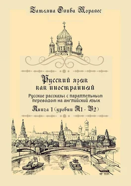 Татьяна Олива Моралес Русский язык как иностранный. Русские рассказы с параллельным переводом на английский язык. Книга 1 (уровни А1–В2) обложка книги