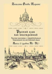 Татьяна Олива Моралес - Русский язык как иностранный. Русские рассказы с параллельным переводом на английский язык. Книга 1 (уровни А1–В2)