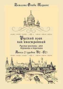 Татьяна Олива Моралес Русский язык как иностранный. Русские рассказы для перевода и пересказа. Книга 2 (уровни В2 – С2) обложка книги