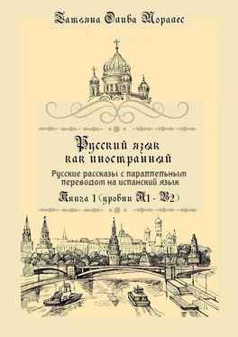 Татьяна Олива Моралес Русский язык как иностранный. Русские рассказы с параллельным переводом на испанский язык. Книга 1 (уровни А1–В2) обложка книги