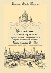 Татьяна Олива Моралес - Русский язык как иностранный. Русские рассказы с параллельным переводом на испанский язык. Книга 1 (уровни А1–В2)