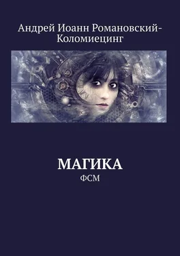 Андрей Романовский-Коломиецинг Магика. ФСМ обложка книги