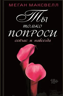 Меган Максвелл Ты только попроси. Сейчас и навсегда обложка книги