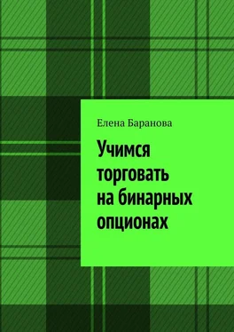 Елена Баранова Учимся торговать на бинарных опционах обложка книги