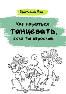 Светлана Рэй Как научиться танцевать, если ты взрослый обложка книги