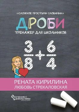 Любовь Стрекаловская Дроби. Тренажер для школьников обложка книги