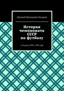 Евгений Казаков История чемпионата СССР по футболу. 2-й том (1970—1991 год) обложка книги