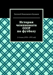 Евгений Казаков - История чемпионата СССР по футболу. 2-й том (1970—1991 год)