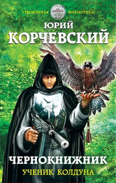 Юрий Корчевский Чернокнижник. Ученик колдуна обложка книги