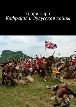 Генри Парр Кафрская и Зулусская войны. Мемуары капитана британских колониальных войск обложка книги