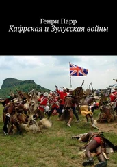 Генри Парр - Кафрская и Зулусская войны. Мемуары капитана британских колониальных войск